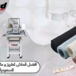 افضل قماش تطريز