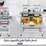 اسعار ماكينة تطريز بالكمبيوتر منزلية