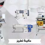 ماكينة تطريز